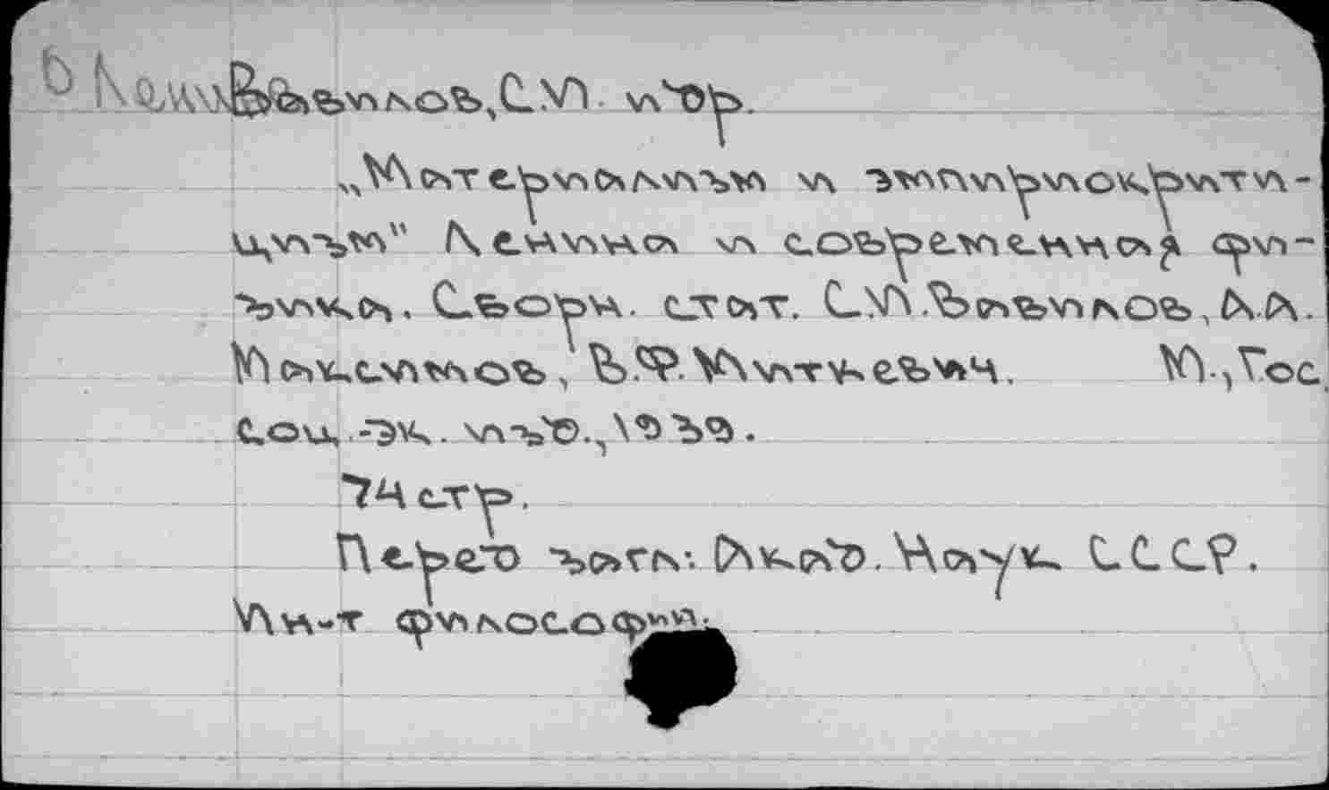 ﻿i4-	• vC'Oy».
V\ (AT e.y ХГ> (A А'А'АЧЛ v\ "i^AV\V\ yv\OA^V\T V\ -KXjV\-bVS" \ tVÀYsYKCA V> С.ОЪ^>е.ХЧ <S-V\Y\O^ <^>\n-•ЪХАМчОч. Съоу'А. CJVOïT. C-ATX.^Q^VirsOfe, CSA. cav^cvw4o% , V>59.¥\хлт'^е%'*кЧ, W^Voc.
Сохл, -Э\ч. \л->в'С>.,1\<5	.
7М с-т^>.
Пе^со -ъогьс. Ow^cvD. Wcvyv-, С С С?.
V\V5-T CÇT'A NOC.O